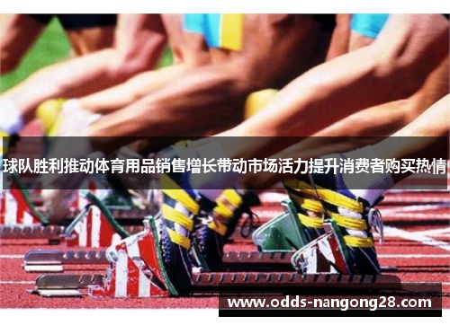 球队胜利推动体育用品销售增长带动市场活力提升消费者购买热情