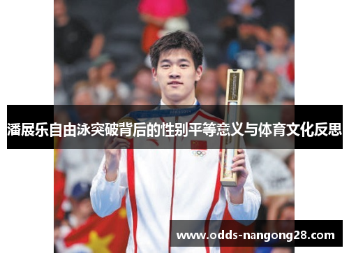 潘展乐自由泳突破背后的性别平等意义与体育文化反思