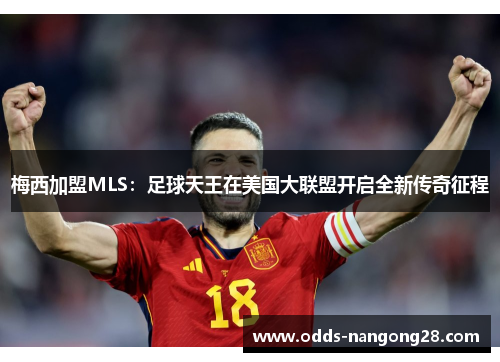 梅西加盟MLS：足球天王在美国大联盟开启全新传奇征程