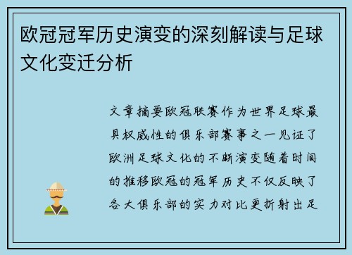 欧冠冠军历史演变的深刻解读与足球文化变迁分析