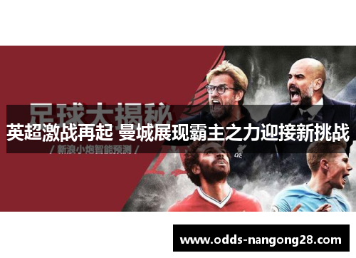 英超激战再起 曼城展现霸主之力迎接新挑战