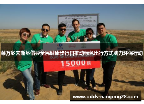 莱万多夫斯基倡导全民健康步行日推动绿色出行方式助力环保行动