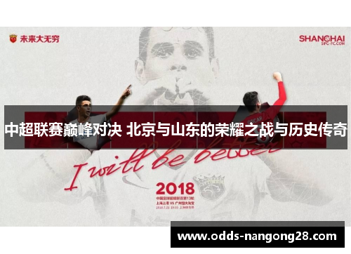 中超联赛巅峰对决 北京与山东的荣耀之战与历史传奇