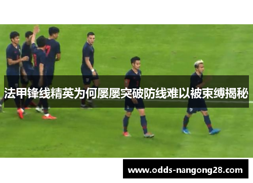 法甲锋线精英为何屡屡突破防线难以被束缚揭秘