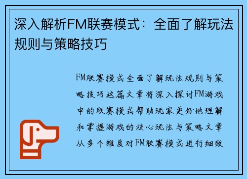 深入解析FM联赛模式：全面了解玩法规则与策略技巧