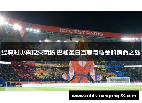 经典对决再现绿茵场 巴黎圣日耳曼与马赛的宿命之战