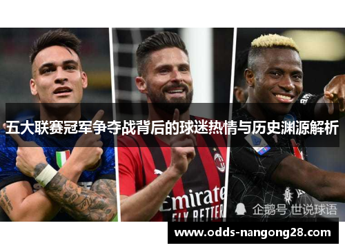 五大联赛冠军争夺战背后的球迷热情与历史渊源解析