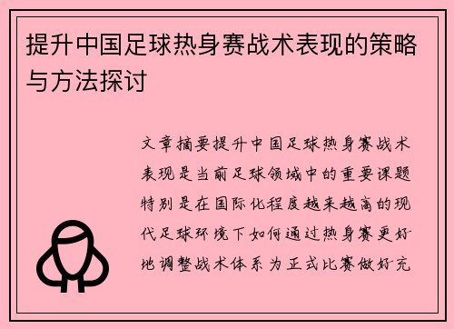 提升中国足球热身赛战术表现的策略与方法探讨