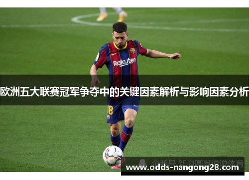 欧洲五大联赛冠军争夺中的关键因素解析与影响因素分析