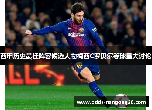 西甲历史最佳阵容候选人物梅西C罗贝尔等球星大讨论