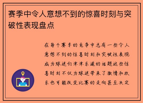 赛季中令人意想不到的惊喜时刻与突破性表现盘点