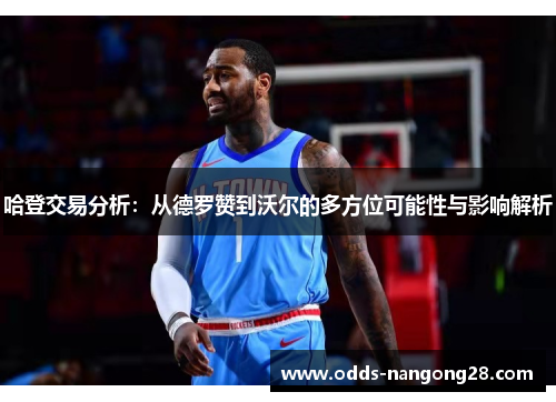 哈登交易分析：从德罗赞到沃尔的多方位可能性与影响解析