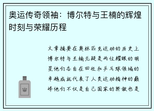 奥运传奇领袖：博尔特与王楠的辉煌时刻与荣耀历程