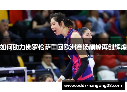 如何助力佛罗伦萨重回欧洲赛场巅峰再创辉煌