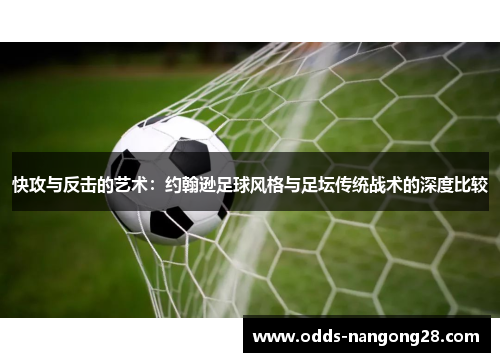 快攻与反击的艺术：约翰逊足球风格与足坛传统战术的深度比较