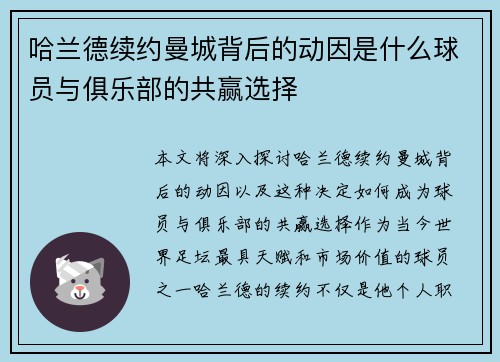 哈兰德续约曼城背后的动因是什么球员与俱乐部的共赢选择