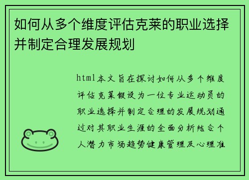 如何从多个维度评估克莱的职业选择并制定合理发展规划