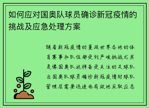 如何应对国奥队球员确诊新冠疫情的挑战及应急处理方案