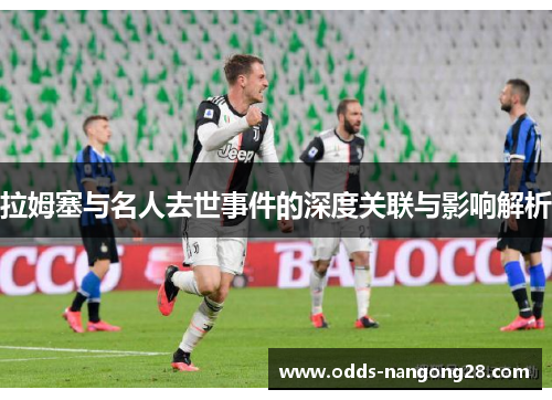 拉姆塞与名人去世事件的深度关联与影响解析