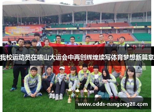 我校运动员在喀山大运会中再创辉煌续写体育梦想新篇章