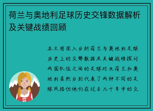荷兰与奥地利足球历史交锋数据解析及关键战绩回顾