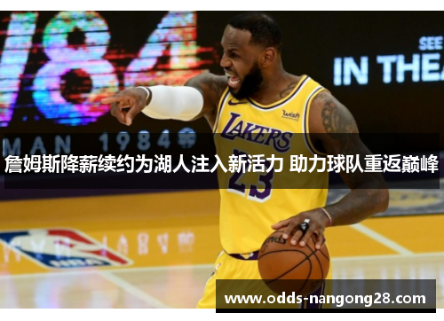 詹姆斯降薪续约为湖人注入新活力 助力球队重返巅峰