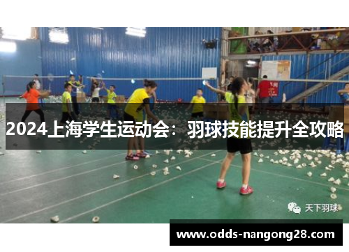 2024上海学生运动会：羽球技能提升全攻略