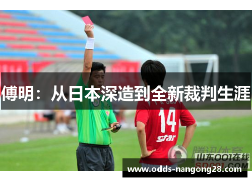 傅明：从日本深造到全新裁判生涯