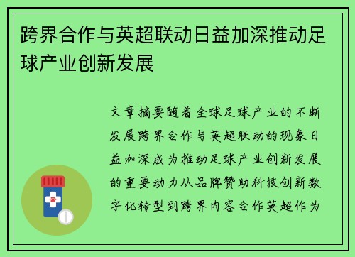 跨界合作与英超联动日益加深推动足球产业创新发展