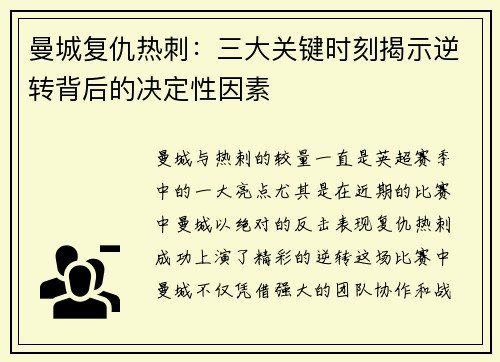 曼城复仇热刺：三大关键时刻揭示逆转背后的决定性因素