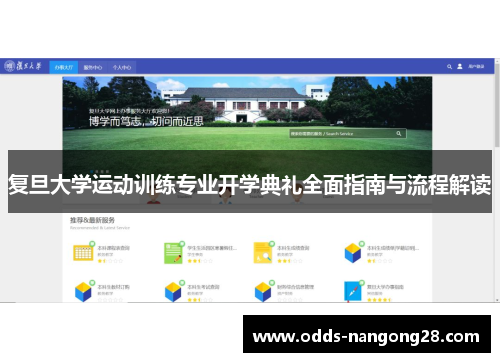 复旦大学运动训练专业开学典礼全面指南与流程解读