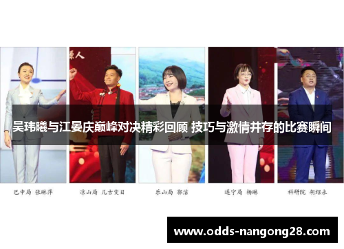 吴玮曦与江晏庆巅峰对决精彩回顾 技巧与激情并存的比赛瞬间