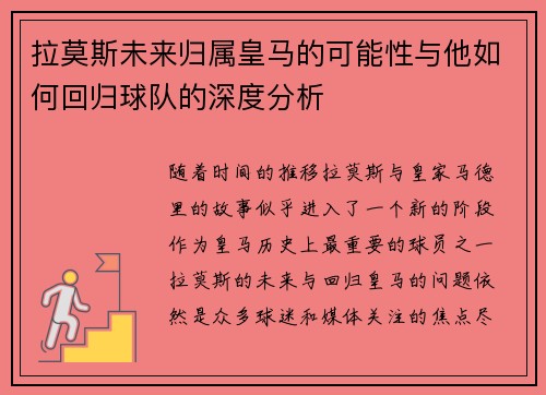 拉莫斯未来归属皇马的可能性与他如何回归球队的深度分析