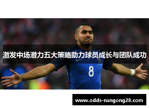激发中场潜力五大策略助力球员成长与团队成功