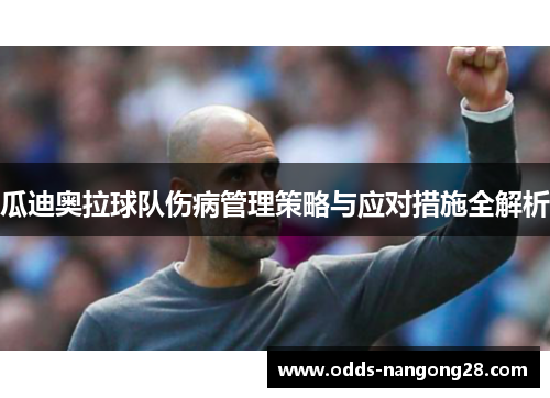 瓜迪奥拉球队伤病管理策略与应对措施全解析