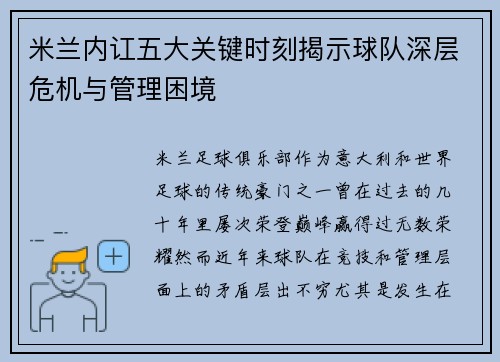 米兰内讧五大关键时刻揭示球队深层危机与管理困境