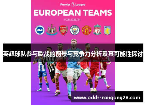 英超球队参与欧战的前景与竞争力分析及其可能性探讨