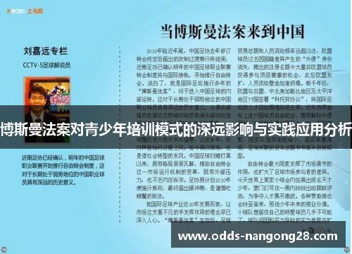 博斯曼法案对青少年培训模式的深远影响与实践应用分析