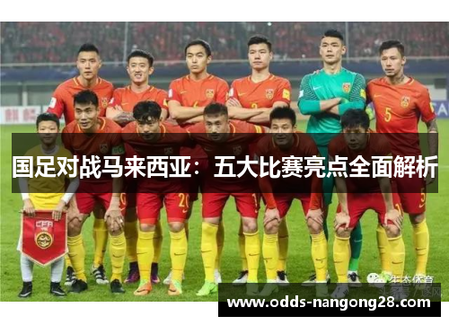 国足对战马来西亚：五大比赛亮点全面解析