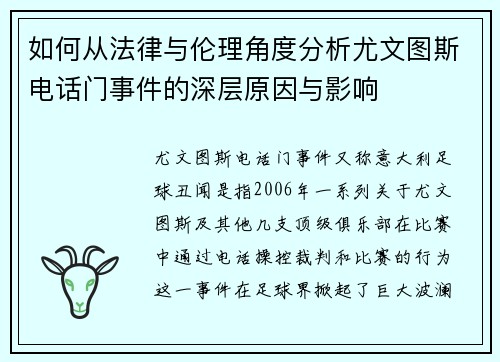如何从法律与伦理角度分析尤文图斯电话门事件的深层原因与影响