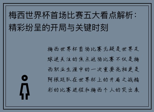 梅西世界杯首场比赛五大看点解析：精彩纷呈的开局与关键时刻