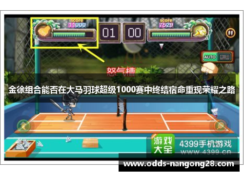 金徐组合能否在大马羽球超级1000赛中终结宿命重现荣耀之路
