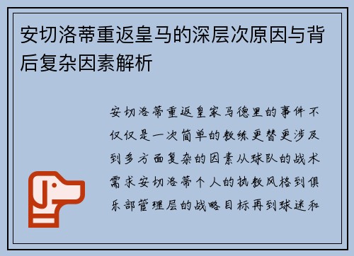 安切洛蒂重返皇马的深层次原因与背后复杂因素解析
