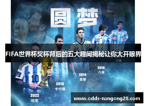 FIFA世界杯奖杯背后的五大趣闻揭秘让你大开眼界