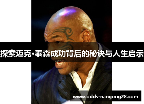 探索迈克·泰森成功背后的秘诀与人生启示