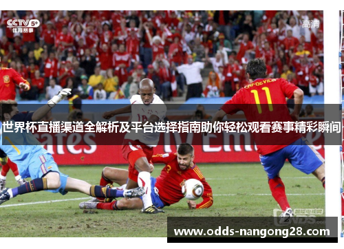 世界杯直播渠道全解析及平台选择指南助你轻松观看赛事精彩瞬间