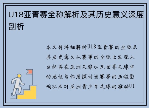U18亚青赛全称解析及其历史意义深度剖析
