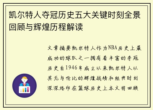 凯尔特人夺冠历史五大关键时刻全景回顾与辉煌历程解读