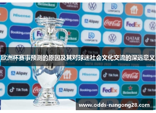 欧洲杯赛事预测的原因及其对球迷社会文化交流的深远意义