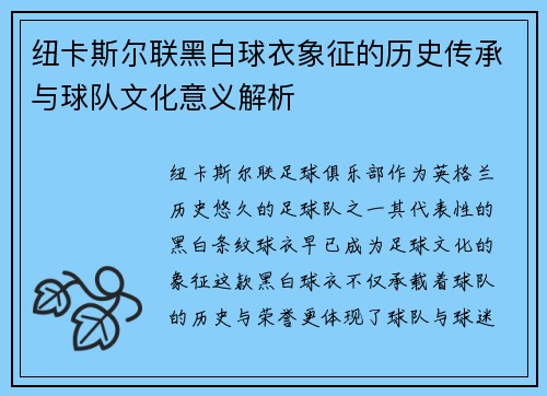 纽卡斯尔联黑白球衣象征的历史传承与球队文化意义解析